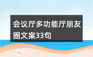 會議廳、多功能廳朋友圈文案33句