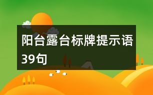 陽臺露臺標(biāo)牌提示語39句