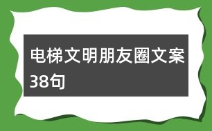 電梯文明朋友圈文案38句