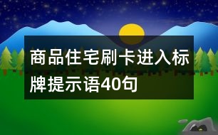 商品住宅刷卡進入標(biāo)牌提示語40句