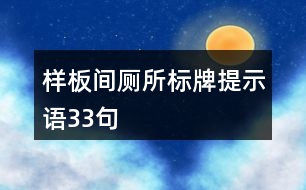 樣板間廁所標牌提示語33句