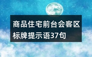 商品住宅前臺(tái)會(huì)客區(qū)標(biāo)牌提示語(yǔ)37句