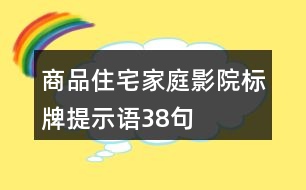 商品住宅家庭影院標(biāo)牌提示語(yǔ)38句