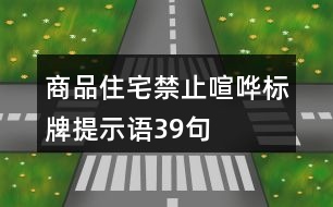 商品住宅禁止喧嘩標(biāo)牌提示語39句