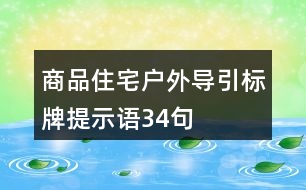 商品住宅戶外導引標牌提示語34句