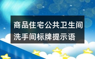 商品住宅公共衛(wèi)生間、洗手間標(biāo)牌提示語37句