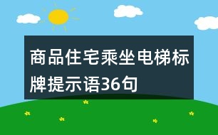 商品住宅乘坐電梯標(biāo)牌提示語(yǔ)36句