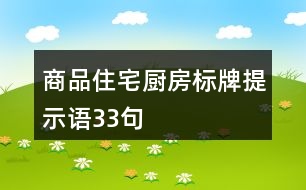 商品住宅廚房標(biāo)牌提示語(yǔ)33句