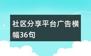 社區(qū)分享平臺廣告橫幅36句