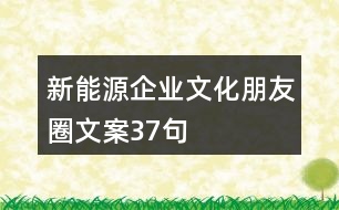 新能源企業(yè)文化朋友圈文案37句