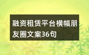 融資租賃平臺橫幅朋友圈文案36句