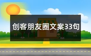 創(chuàng)客朋友圈文案33句