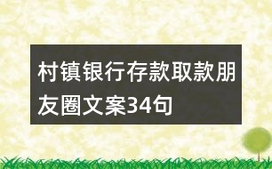 村鎮(zhèn)銀行存款取款朋友圈文案34句