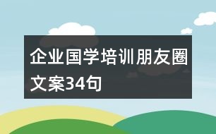 企業(yè)國學(xué)培訓(xùn)朋友圈文案34句