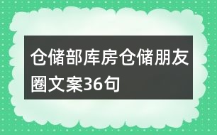 倉儲部庫房倉儲朋友圈文案36句