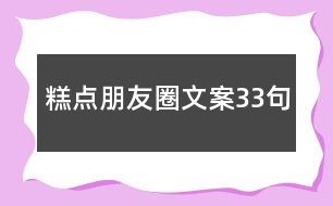 糕點(diǎn)朋友圈文案33句