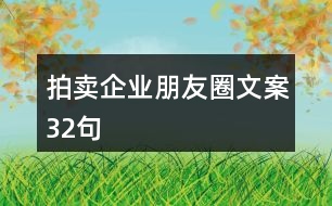 拍賣企業(yè)朋友圈文案32句