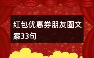 紅包優(yōu)惠券朋友圈文案33句