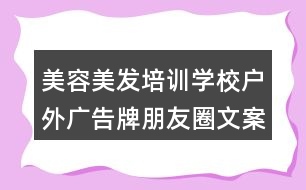 美容美發(fā)培訓(xùn)學(xué)校戶外廣告牌朋友圈文案38句