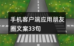 手機客戶端應用朋友圈文案33句