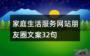 家庭生活服務網站朋友圈文案32句