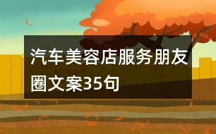 汽車美容店服務(wù)朋友圈文案35句