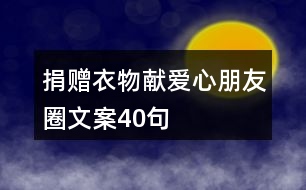 捐贈衣物獻愛心朋友圈文案40句