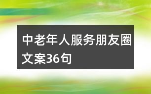 中老年人服務朋友圈文案36句