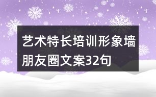 藝術(shù)特長培訓形象墻朋友圈文案32句