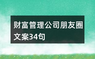 財富管理公司朋友圈文案34句