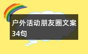 戶外活動朋友圈文案34句