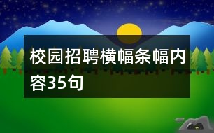 校園招聘橫幅條幅內(nèi)容35句