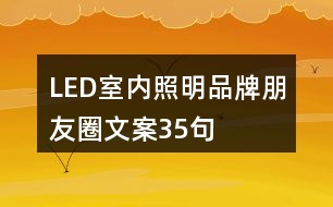 LED室內(nèi)照明品牌朋友圈文案35句