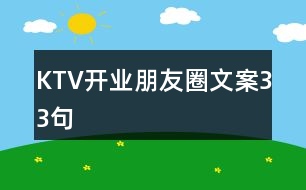 KTV開(kāi)業(yè)朋友圈文案33句