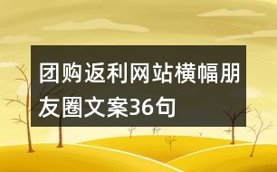 團(tuán)購(gòu)返利網(wǎng)站橫幅朋友圈文案36句