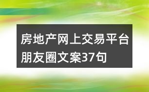 房地產(chǎn)網(wǎng)上交易平臺(tái)朋友圈文案37句