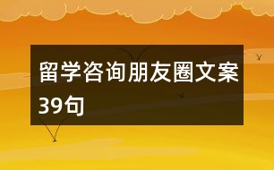 留學(xué)咨詢(xún)朋友圈文案39句