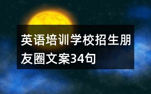 英語培訓學校招生朋友圈文案34句