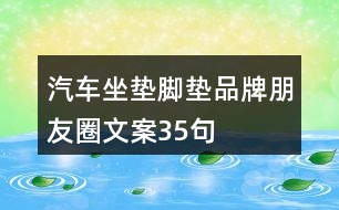 汽車坐墊腳墊品牌朋友圈文案35句