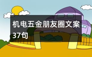 機(jī)電五金朋友圈文案37句