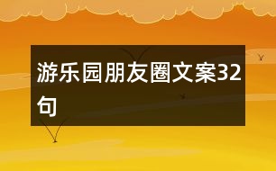 游樂園朋友圈文案32句