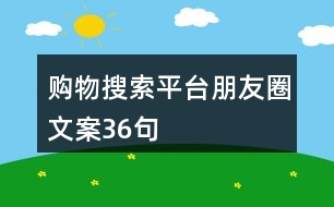 購物搜索平臺朋友圈文案36句