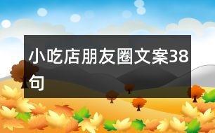 小吃店朋友圈文案38句