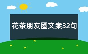 花茶朋友圈文案32句