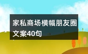 家私商場(chǎng)橫幅朋友圈文案40句