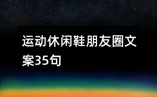 運(yùn)動休閑鞋朋友圈文案35句