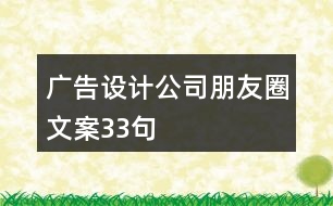 廣告設(shè)計(jì)公司朋友圈文案33句