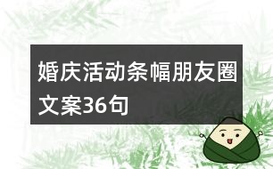 婚慶活動條幅朋友圈文案36句