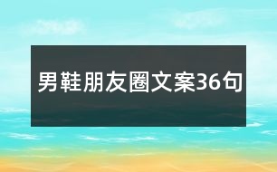 男鞋朋友圈文案36句