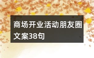 商場開業(yè)活動朋友圈文案38句